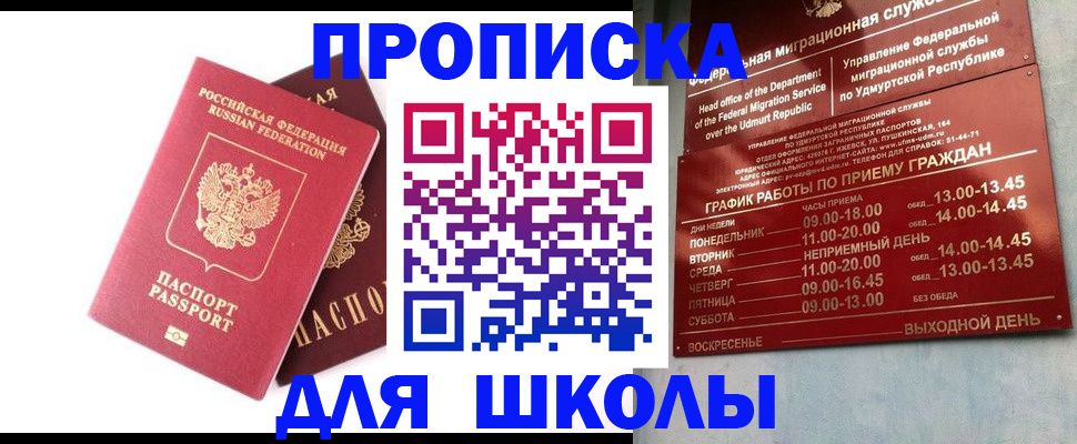 прописка для школы в Ишиме