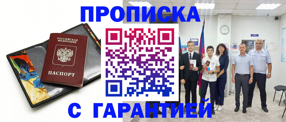 купить прописку в Ишиме